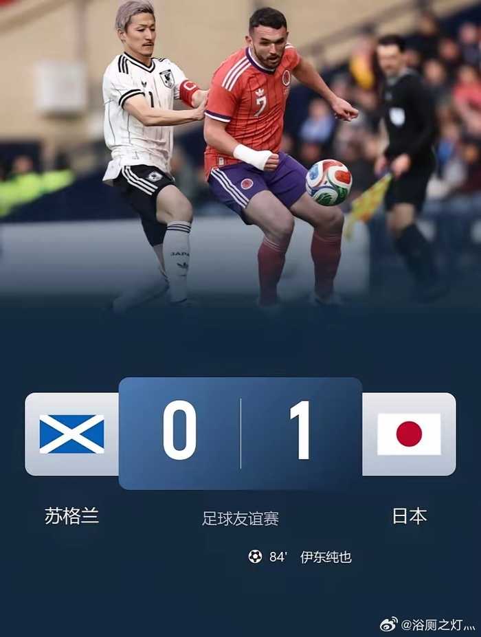 日本1-0绝杀苏格兰，伊东纯也替补制胜